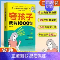 夸孩子我有1000句 [正版]抖音同款 赏识力夸孩子我有1000句彩虹屁高情商父母的教育方式让孩子培养自信心夸出孩子内驱