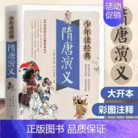 少年读经典《隋唐演义》 [正版]水浒传学生版中小学生课外阅读书籍五六七八年级水浒传学生版四大名著白话文版四大名著青少版5