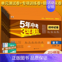 5科]语数史政化 人教版 九年级下 [正版]2024版五年中考三年模拟语文数学英语物理化学九年级上下册全一册试卷五三53