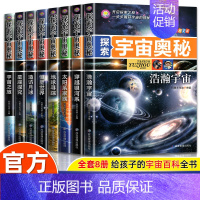 [全8册]探索宇宙奥秘 [正版]探索宇宙奥秘全套8册 宇宙百科全书 小学生太空百科全书关于宇宙星球的书揭秘星空天文学知识