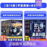 [全14册]宇宙奥秘+未来科技 [正版]探索宇宙奥秘全套8册 宇宙百科全书 小学生太空百科全书关于宇宙星球的书揭秘星空天