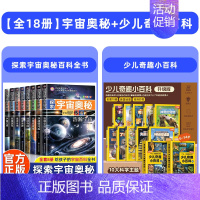 [全18册]宇宙奥秘+少儿奇趣百科 [正版]探索宇宙奥秘全套8册 宇宙百科全书 小学生太空百科全书关于宇宙星球的书揭秘星