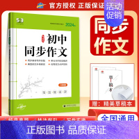 同步作文 八年级 初中通用 [正版]2024版53语文七八九年级现代文阅读+古诗文阅读 五三初中年级语文阅读理解真题专项