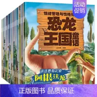 [全20册]恐龙王国童话一辑:情绪管理与性格培养 [正版]恐龙王国童话全套20册 儿童绘本3一6恐龙故事绘本情绪管理与性