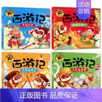 [全套4册]西游记绘本 [正版]全套四册大图大字彩图注音 宝宝咿呀学说话儿歌童谣谜语绕口令成语故事 幼儿儿童故事书 0-