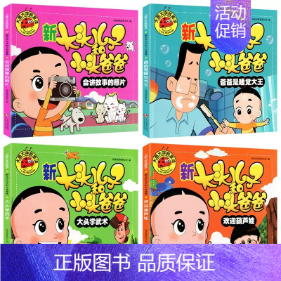 [全套4册]新大头儿子和小头爸爸 [正版]全套四册大图大字彩图注音 宝宝咿呀学说话儿歌童谣谜语绕口令成语故事 幼儿儿童故