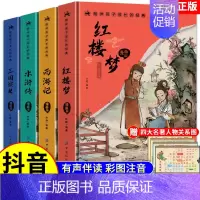 [精装全4册]四大名著小学生版 [正版]精装版送关系图四大名著小学生版漫画版全套4册注音版 西游记三国演义水浒传红楼梦青