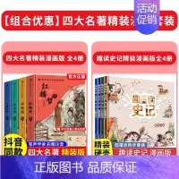 [精装全8册]四大名著+趣读史记 [正版]精装版送关系图四大名著小学生版漫画版全套4册注音版 西游记三国演义水浒传红楼梦