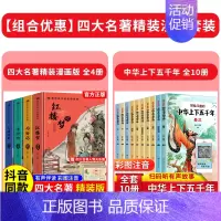 [全套14册]四大名著+中华上下五千年 [正版]精装版送关系图四大名著小学生版漫画版全套4册注音版 西游记三国演义水浒传
