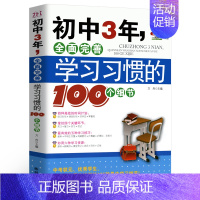 [正版]初中3年,全面完善学习习惯的100个细节 初中生七八九年级提高记忆方法 中考状元的学习方法,清华学霸修习笔记,自