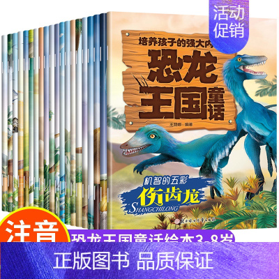 [全20册]恐龙王国童话第二辑:培养孩子的强大内心 [正版]恐龙王国童话全套20册 儿童绘本3一6恐龙故事绘本情绪管理与