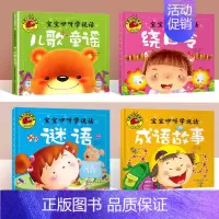 [全套4册]成语故事 童谣 谜语 绕口令 [正版]全套四册大图大字彩图注音 宝宝咿呀学说话儿歌童谣谜语绕口令成语故事 幼