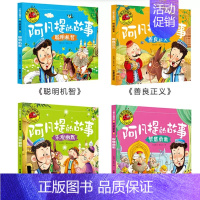 [全套4册]阿凡提的故事 [正版]全套四册大图大字彩图注音 宝宝咿呀学说话儿歌童谣谜语绕口令成语故事 幼儿儿童故事书 0