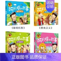[全套4册]阿凡提的故事 [正版]全套四册大图大字彩图注音 宝宝咿呀学说话儿歌童谣谜语绕口令成语故事 幼儿儿童故事书 0
