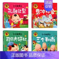[全套4册]小小故事王1 [正版]全套四册大图大字彩图注音 宝宝咿呀学说话儿歌童谣谜语绕口令成语故事 幼儿儿童故事书 0