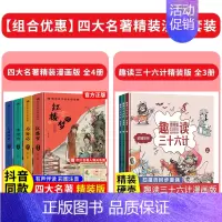 [精装全7册]四大名著+三十六计 [正版]精装版送关系图四大名著小学生版漫画版全套4册注音版 西游记三国演义水浒传红楼梦