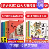 [全套8册]四大名著+四大发明 [正版]精装版送关系图四大名著小学生版漫画版全套4册注音版 西游记三国演义水浒传红楼梦青