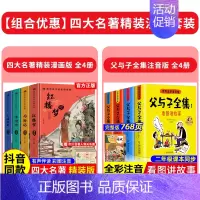 [全套8册]四大名著+父与子全集 [正版]精装版送关系图四大名著小学生版漫画版全套4册注音版 西游记三国演义水浒传红楼梦