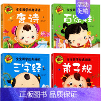 [全套4册]三字经 弟子规 百家姓 唐诗 [正版]全套四册大图大字彩图注音 宝宝咿呀学说话儿歌童谣谜语绕口令成语故事 幼