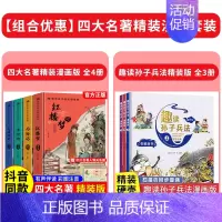 [精装全7册]四大名著+孙子兵法 [正版]精装版送关系图四大名著小学生版漫画版全套4册注音版 西游记三国演义水浒传红楼梦