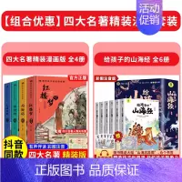 [全套10册]四大名著+给孩子的山海经 [正版]精装版送关系图四大名著小学生版漫画版全套4册注音版 西游记三国演义水浒传