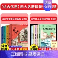 [全套9册]四大名著+二年级上册阅读 [正版]精装版送关系图四大名著小学生版漫画版全套4册注音版 西游记三国演义水浒传红