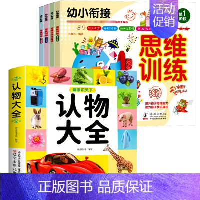 认物大全+思维训练 全5册 [正版]认物大全儿童早教启蒙书儿童绘本婴幼儿启蒙认知早教书0到3岁2岁宝宝益智书籍一岁半宝宝