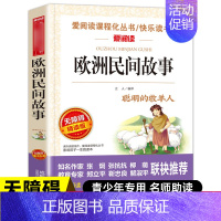 [五年级上册阅读]欧洲民间故事 [正版]中国民间故事五年级上册阅读课外书必的书目 5上阅读精选全集欧洲非洲明间名间古代神