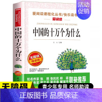 [五年选读]中国的十万个为什么 [正版]中国民间故事五年级上册阅读课外书必的书目 5上阅读精选全集欧洲非洲明间名间古代神