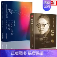 [正版]全2册 杨绛传+一个女人一生中的二十四个小时 精装永不褪色的优雅且以优雅过一生钱钟书夫人百年人生励志书女性提升自