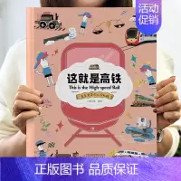 [精装卡书]这就是高铁 [正版]精装硬壳这就是系列全套飞机+高铁+无人机+机器人+汽车幼儿情景认知绘本儿童趣味科普百科全