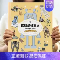 [精装卡书]这就是机器人 [正版]精装硬壳这就是系列全套飞机+高铁+无人机+机器人+汽车幼儿情景认知绘本儿童趣味科普百科