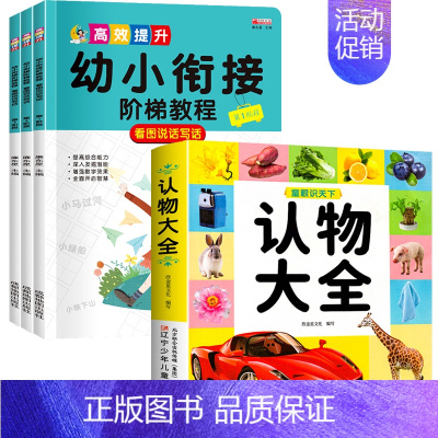 认物大全+阶梯教程-看图说话写话 全4册 [正版]认物大全儿童早教启蒙书儿童绘本婴幼儿启蒙认知早教书0到3岁2岁宝宝益智