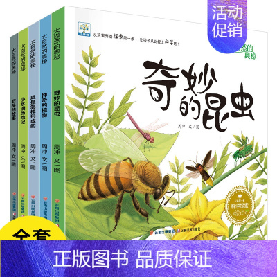 大自然科普绘本第一辑-共5册 [正版]小果树儿童科普读物绘本全套5册 大自然的奥秘 奇妙的昆虫 3-4-6-8-9岁幼儿