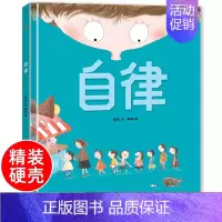 自律[精装硬壳] [正版]精装硬壳绘本 自律猜猜我有多爱你幼儿园儿童绘本阅读儿童绘本3–6岁幼儿绘本故事书大班中班小班三