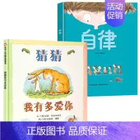 自律+猜猜我有多爱你[精装硬壳2册] [正版]精装硬壳绘本 自律猜猜我有多爱你幼儿园儿童绘本阅读儿童绘本3–6岁幼儿绘本