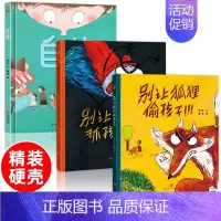 自律+安全+防拐[精装硬壳3册] [正版]精装硬壳绘本 自律猜猜我有多爱你幼儿园儿童绘本阅读儿童绘本3–6岁幼儿绘本故事
