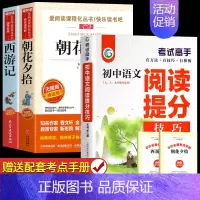 [配套人教版]朝花夕拾+西游记+阅读提分技巧 [正版]朝花夕拾和西游记鲁迅原著 七年级上册必读书目完整版足回100回 7