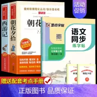 [配套人教版]朝花夕拾+西游记+同步练字帖 [正版]朝花夕拾和西游记鲁迅原著 七年级上册必读书目完整版足回100回 7初
