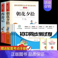 [配套人教版]朝花夕拾+西游记+七上语数外同步试卷 [正版]朝花夕拾和西游记鲁迅原著 七年级上册必读书目完整版足回100