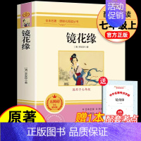 [配套人教版]七上镜花缘 [正版]朝花夕拾和西游记鲁迅原著 七年级上册必读书目完整版足回100回 7初一初中生课外阅读名