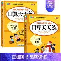 [2本]上册+下册口算题卡(1上) 小学一年级 [正版]一年级口算天天练上册下册数学口算题卡每天100道口算题每日一练