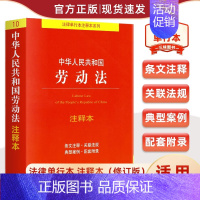 [正版]中华人民共和国《劳动法》注释本 2024年通用适用 2022新修订版 法律出版社 9787519766740 普