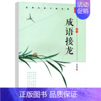 [楷书]成语接龙 [正版]楷书字帖成人练字常用成语临摹练字帖成语接龙成年钢笔书法写字帖男生女生练字本初中生高中生大人控笔