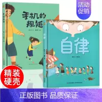 自律+手机的规矩[精装硬壳2册] [正版]精装硬壳绘本 自律猜猜我有多爱你幼儿园儿童绘本阅读儿童绘本3–6岁幼儿绘本故事