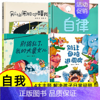 自律+解决“捣蛋”问题+吃饭问题+起床问题[精装硬壳 全4册] [正版]精装硬壳绘本 自律猜猜我有多爱你幼儿园儿童绘本阅