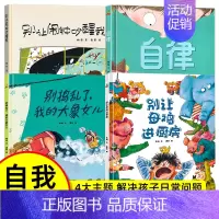 自律+解决“捣蛋”问题+吃饭问题+起床问题[精装硬壳 全4册] [正版]精装硬壳绘本 自律猜猜我有多爱你幼儿园儿童绘本阅