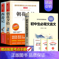 [配套人教版]朝花夕拾+西游记+文言文 [正版]朝花夕拾和西游记鲁迅原著 七年级上册必读书目完整版足回100回 7初一初