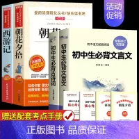 [配套人教版]朝花夕拾+西游记+文言文+古诗文 [正版]朝花夕拾和西游记鲁迅原著 七年级上册必读书目完整版足回100回