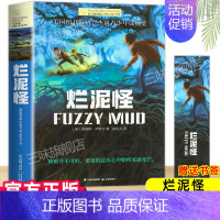 [赠书签-183页]烂泥怪 [正版]烂泥怪 长青藤大奖小说书系列 8-10-12岁初中小学生三四五六年级课外书必书读 学